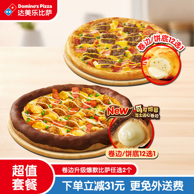 【详情页领优惠】达美乐卷边升级爆款比萨任选2个折扣券可外送,餐饮美食卡券,西式快餐,淘宝优惠券,粉丝福利购,淘宝优惠卷