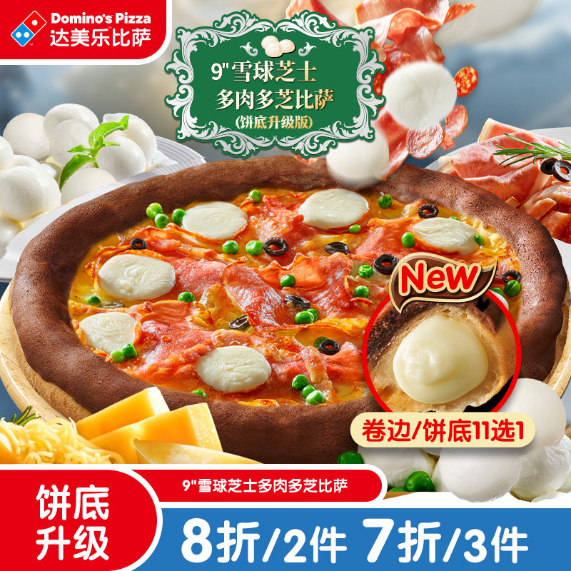 达美乐 新品9"雪球芝士多肉多芝比萨 电子折扣券可外送