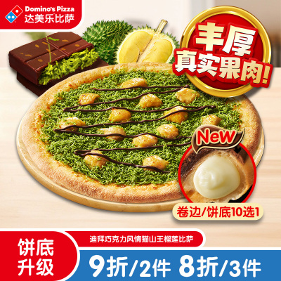 达美乐 迪拜巧克力风情猫山王榴莲比萨9''卷边 电子折扣券可外送
