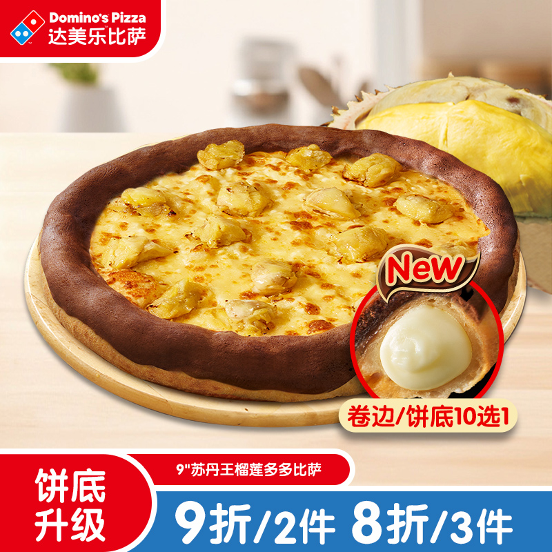 达美乐 苏丹王榴莲多多比萨9''卷边饼底 电子折扣券可外送
