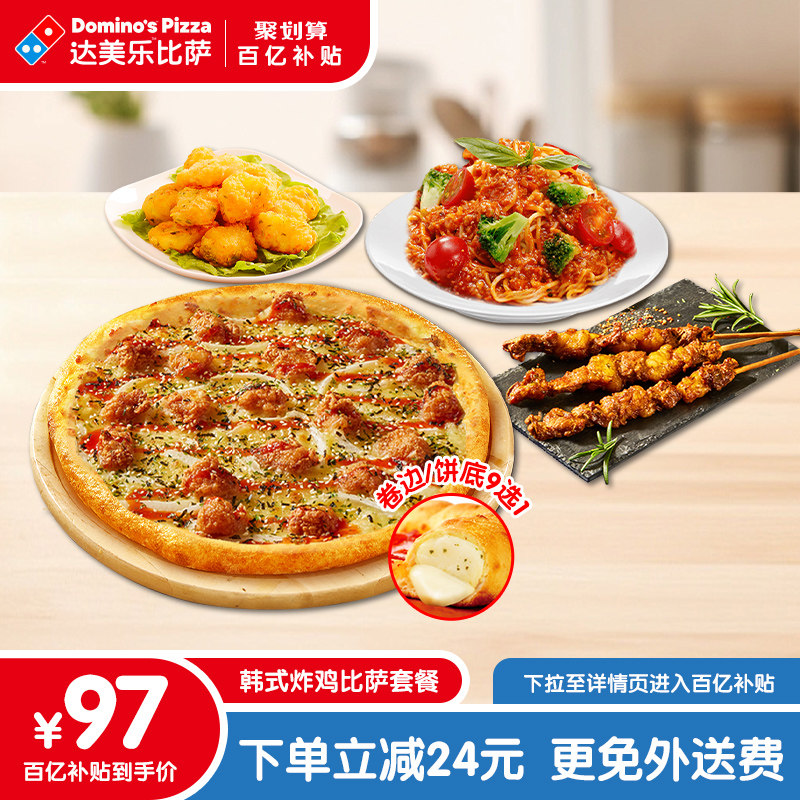 【百亿专享】韩式炸鸡比萨套餐 电子折扣券可外送,餐饮美食卡券,西式快餐,淘宝优惠券,粉丝福利购,淘宝优惠卷