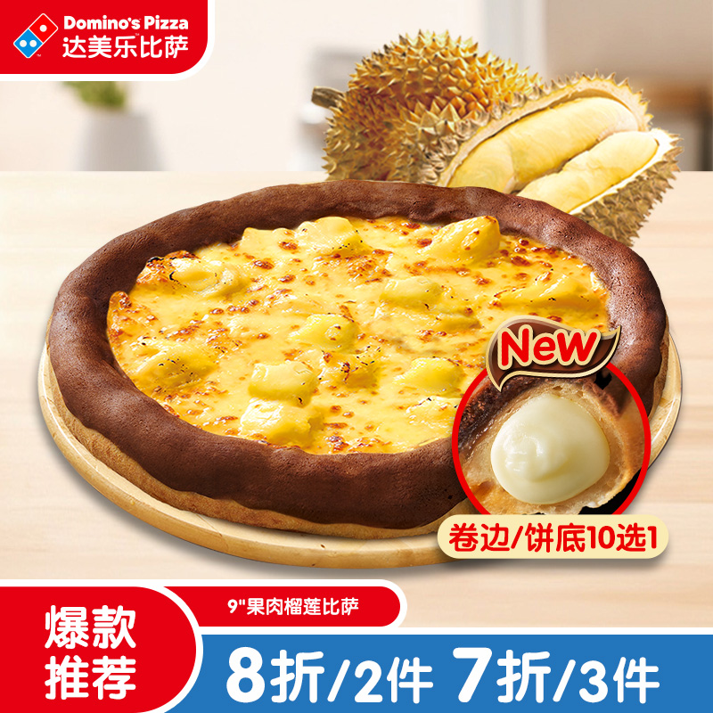 达美乐 果肉榴莲比萨9