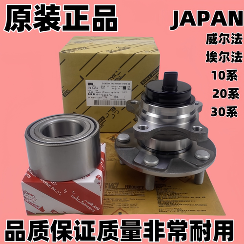 丰田威尔法埃尔法MNH10 ANH20 GGH20 GGH30AYH30前轮轴承后轮轴头