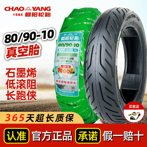 朝阳轮胎80/90-10真空胎90/80-10