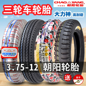 朝阳三轮车轮胎内外胎