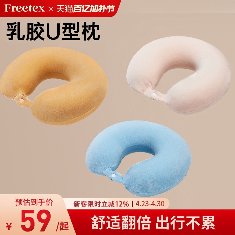 Freetex泰国进口乳胶颈枕U型枕长途旅行便携坐车护颈枕飞机枕