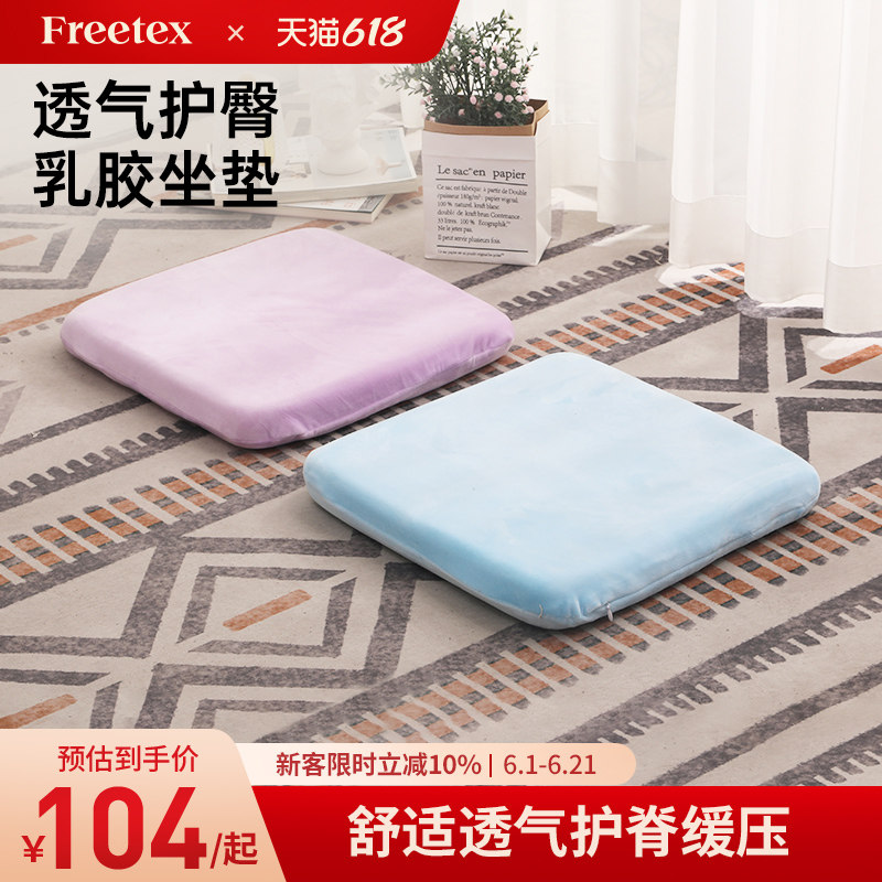 Freetex泰国进口天然乳胶坐垫沙发垫地垫子办公室久坐学生椅子垫