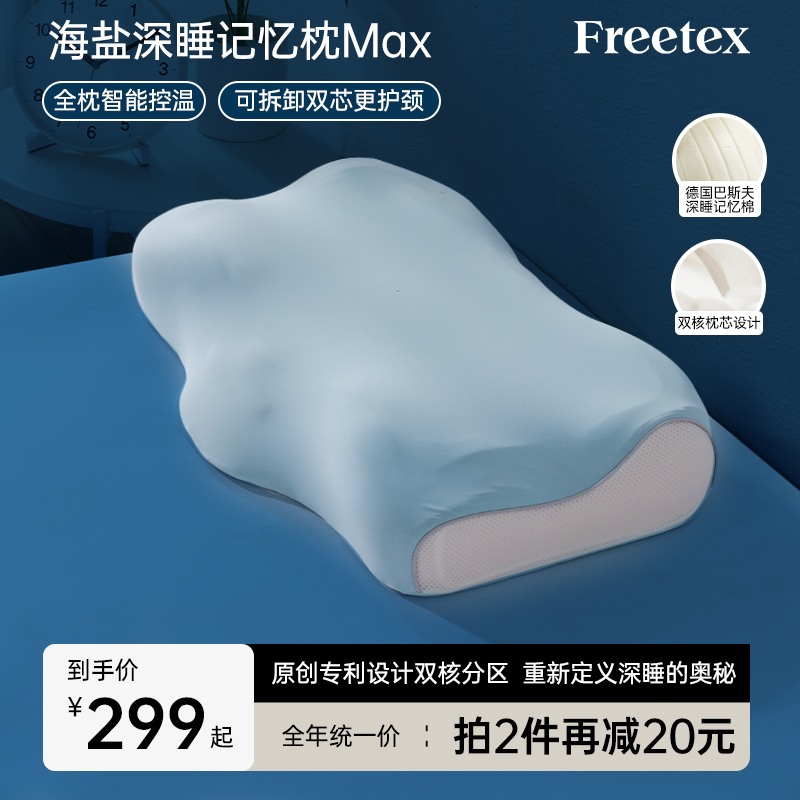 Freetex海盐深睡记忆枕Max