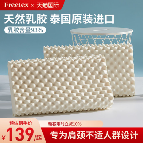 Freetex泰国原装进口天然乳胶枕成人枕护颈助睡眠防螨儿童乳胶枕