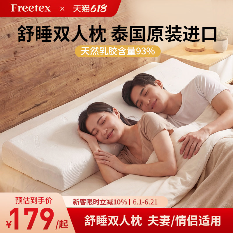 Freetex泰国原装进口双人夫妻乳胶枕深睡枕情侣枕头护颈椎枕头