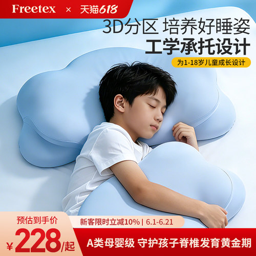 Freetex云朵儿童枕头工学分区护脊护颈透气1到6到12岁以上宝宝枕