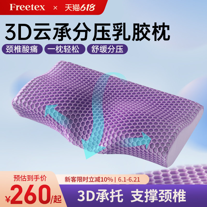 Freetex3D分压深睡乳胶枕tpe透气护颈椎助睡眠慢回弹抑菌枕护颈枕
