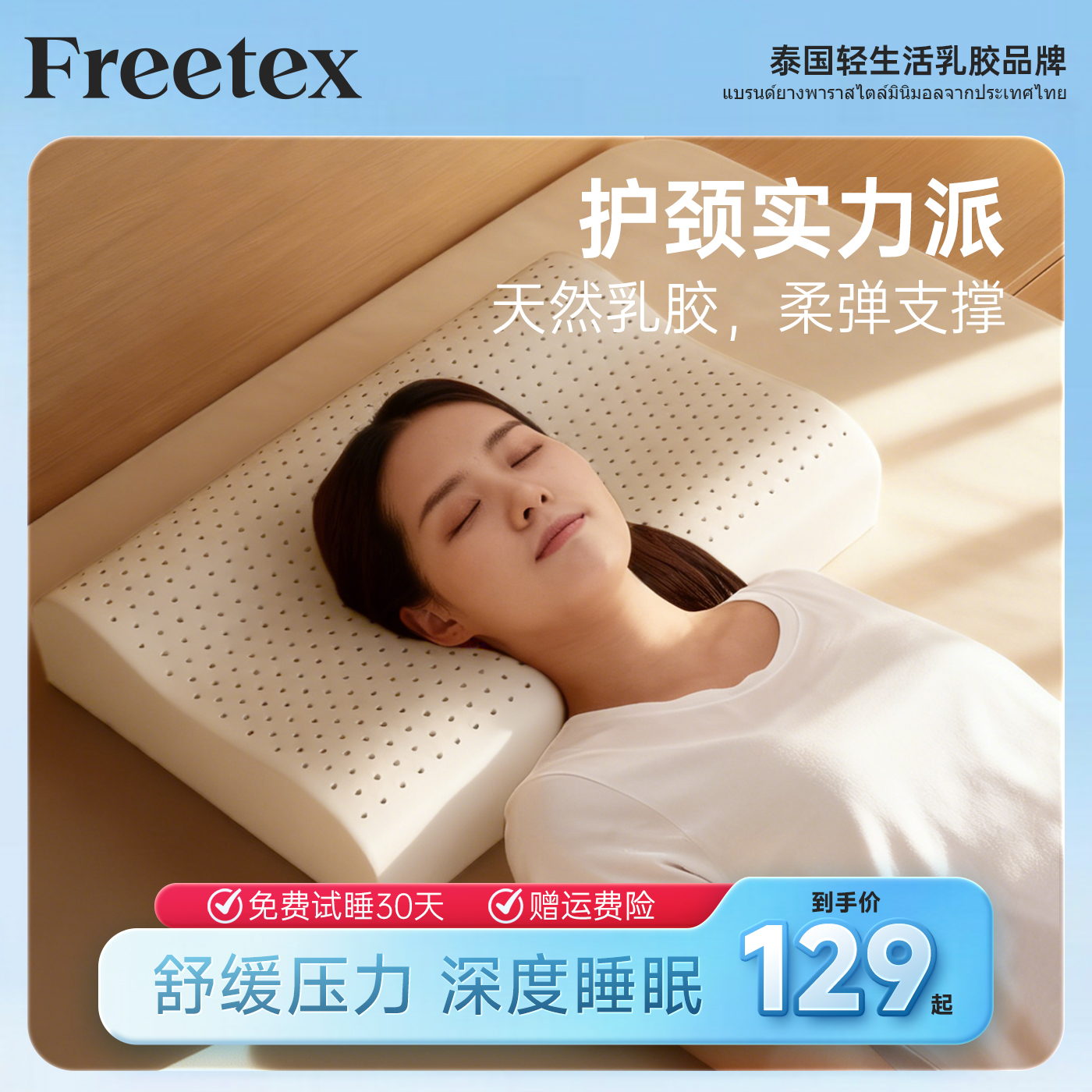 Freetex乳胶枕天然泰国进口防螨护颈枕助睡眠颈椎枕记忆枕芯枕头
