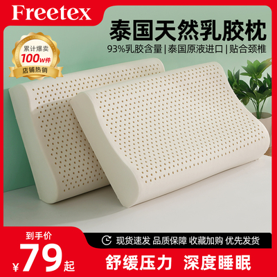 Freetex乳胶枕天然泰国进口防螨护颈枕助睡眠颈椎枕记忆枕芯枕头