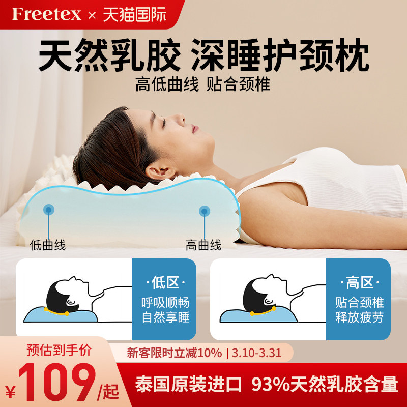 Freetex泰国进口天然乳胶枕头护颈椎助睡眠成人枕芯家用橡胶枕头