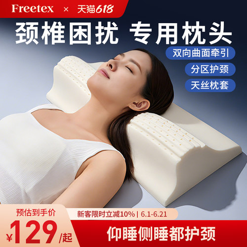 Freetex颈椎枕头V型圆柱牵引泰国乳胶护颈枕专用睡眠颈椎枕脊椎