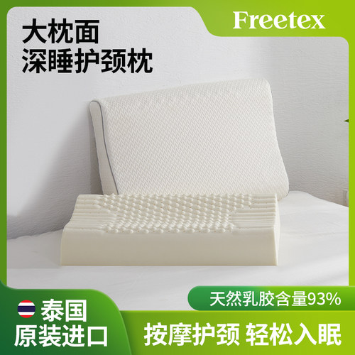 Freetex乳胶枕头泰国原装进口天然橡胶枕芯护颈椎邓禄普工艺枕头