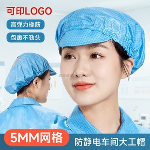 防静电0.5网格大工帽蓝色工厂车间防尘透气网孔男女专用防护工帽