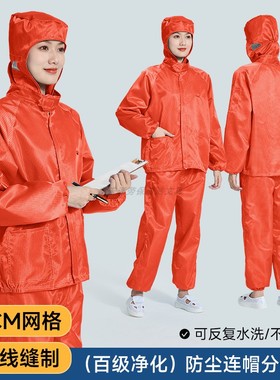 百级净化无尘工作服连帽分体式防静电防尘0.5网格男女橙色防护服