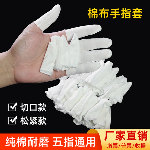 透气吸汗纯棉布手指套劳保作业