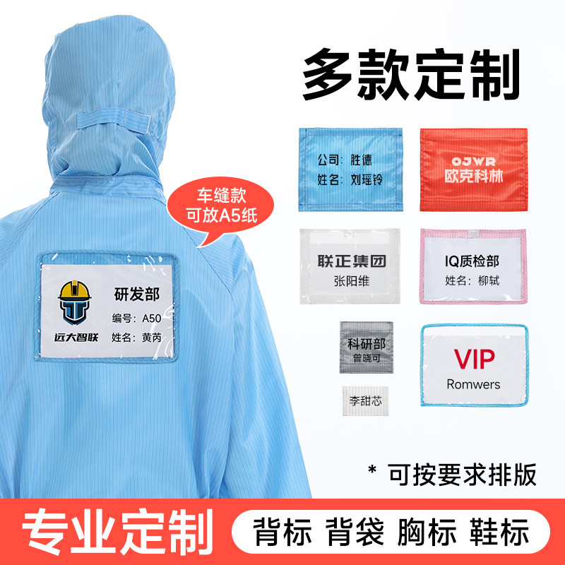 无尘服背标标识定制印文字logo静电服背贴透明背袋名牌胸标魔术贴
