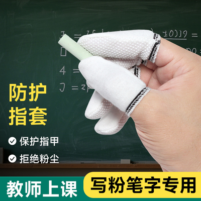 老师专用棉布点胶手指套透气防滑