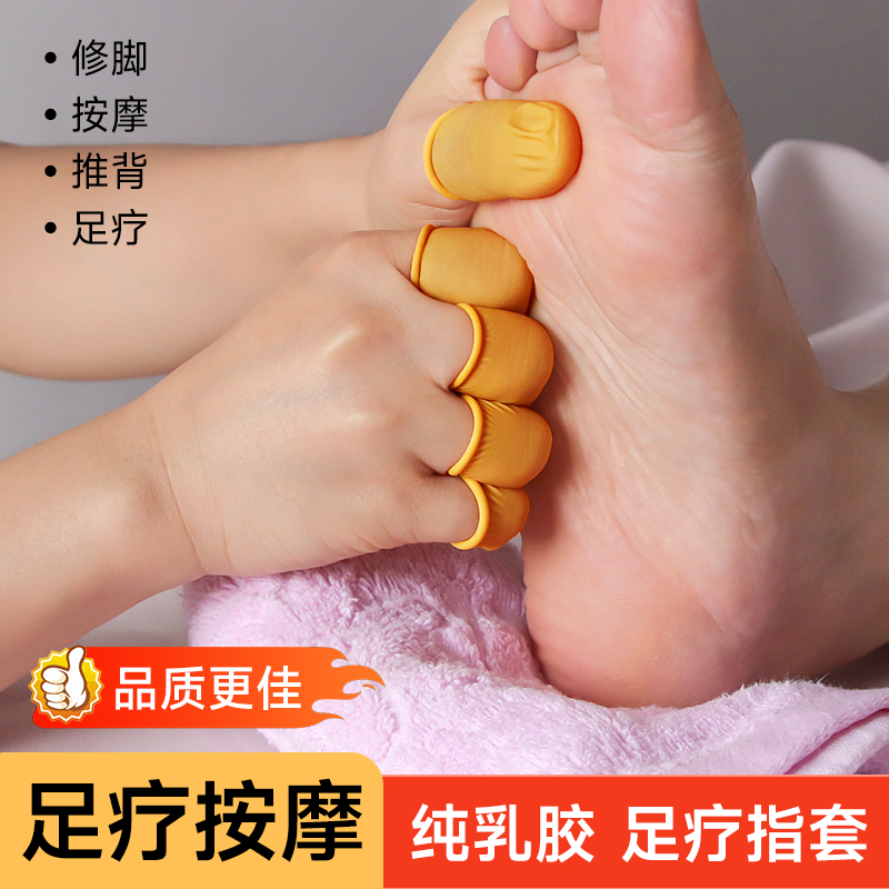 优质加厚纯乳胶足疗指套