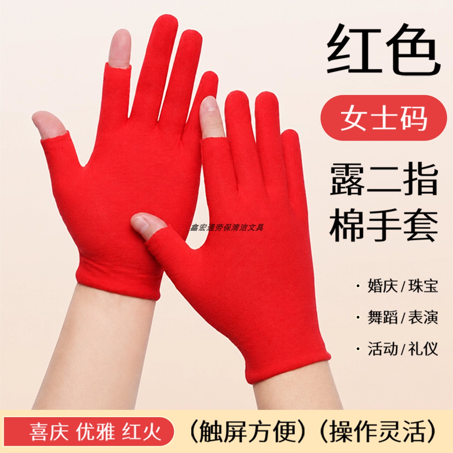 女士小码红色棉手套露二指透气薄款婚庆礼仪表演跳舞干活劳保防晒