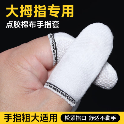 大拇指手指套点胶棉布防滑透气翻书点钞印刷分纸工作干活用保护套