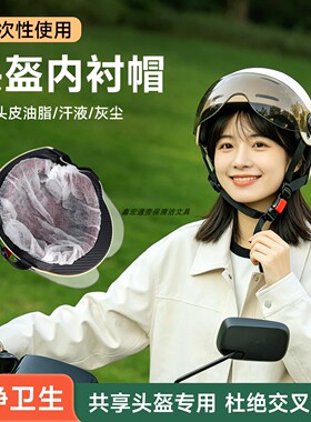 通用一次性头盔防脏内衬帽