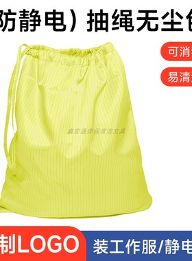 无尘服收纳袋防静电黄色条纹无尘包洁净防尘防护服抽拉绳收纳布袋