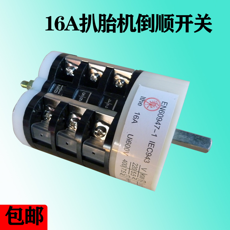 扒胎机倒顺开关汽车轮胎拆装机电机反正转220V/380V正反旋转开关