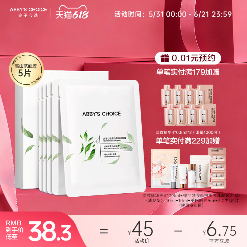完子心选高山茶焕活面膜补水修复熬夜肌改善暗沉正品