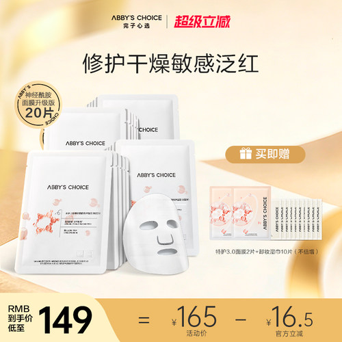 完子心选神经酰胺修护面膜补水