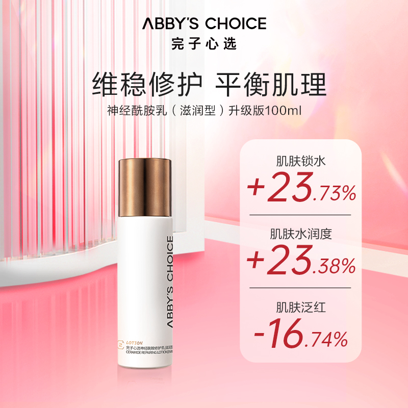 完子心选神经酰胺乳升级版水乳补水深层保湿套装夏正品