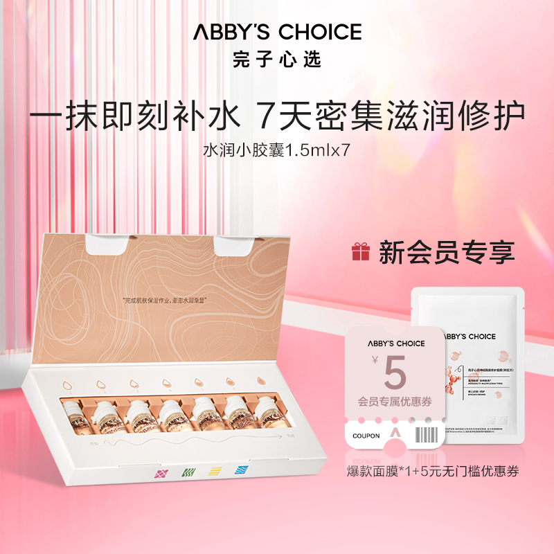 完子心选安瓶精华液补水保湿