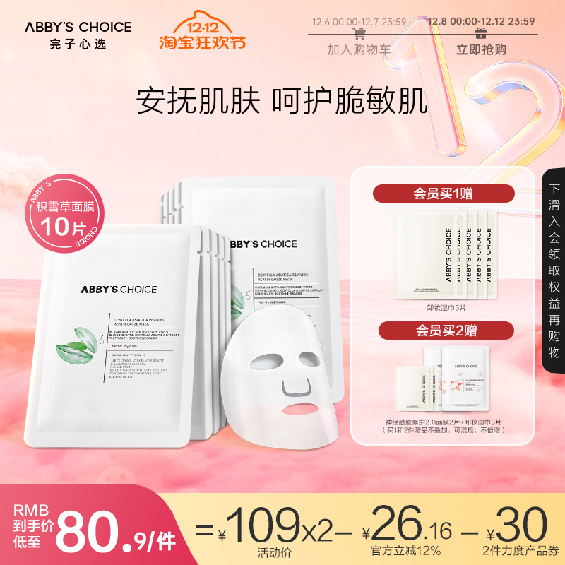 舒缓保湿积雪草面膜10片