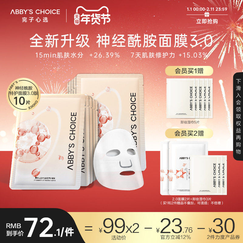完子心选神经酰胺特护面膜3.0全新升级补水保湿修护敏感肌适用女,美容护肤/美体/精油,贴片面膜,淘宝优惠券,粉丝福利购,淘宝优惠卷