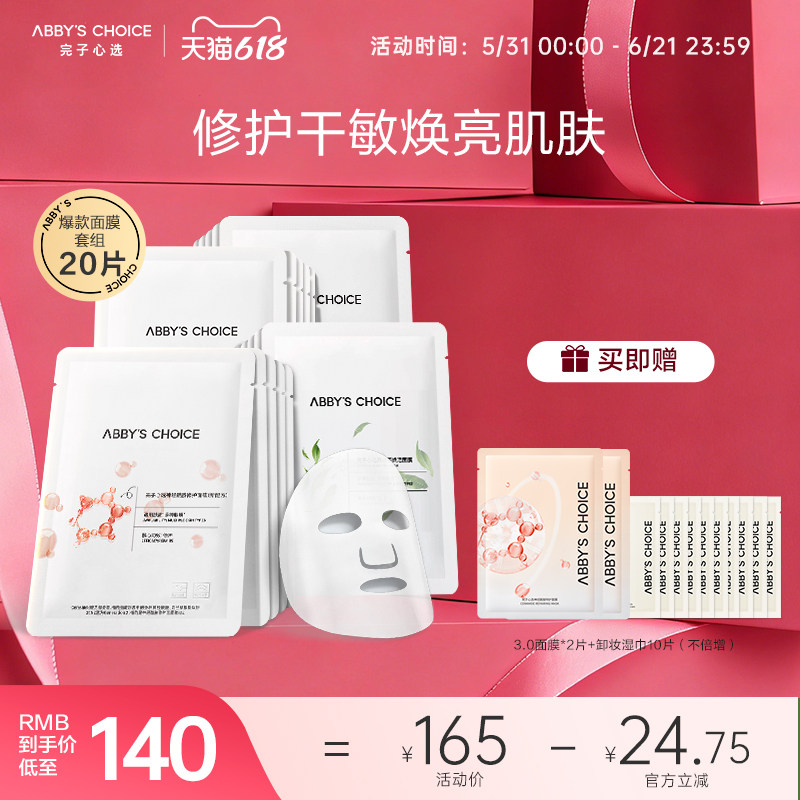 完子心选秋季补水保湿舒缓修护面膜套装官方正品
