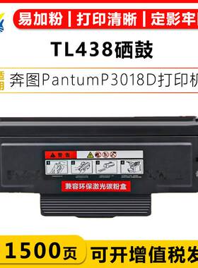 适用奔图TL438/H/X成品粉盒DL-438成品硒鼓架PANTUM P3018D含芯片