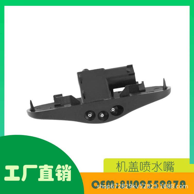 适用奥迪 Q3 WINDSHIELD 15-18机盖喷水嘴 OE 8U0955987A