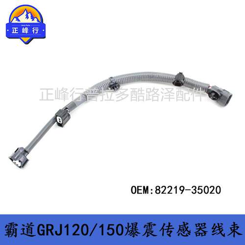 82219-35020FJ普拉多GRJ120/150GRJ200HILUX1GR传感器线束
