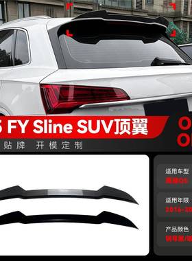 适用2016-2024奥迪Q5 FY Sline SUV顶翼尾翼定风翼扰流板跨境改装