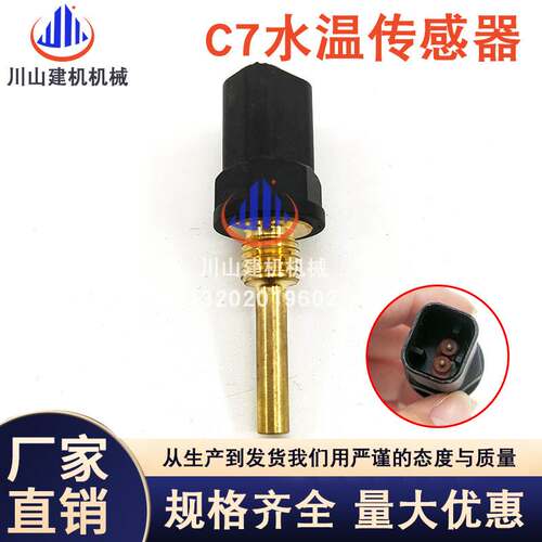 挖掘机配件E320 325 329 330 336CDC7C9水温传感器感应器238-0112