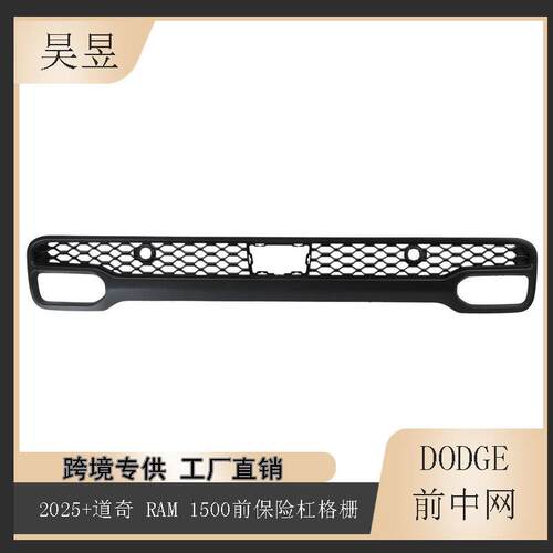 适用于2025-2026年款道奇RAM1500前保险杠下中网格栅68607560AA