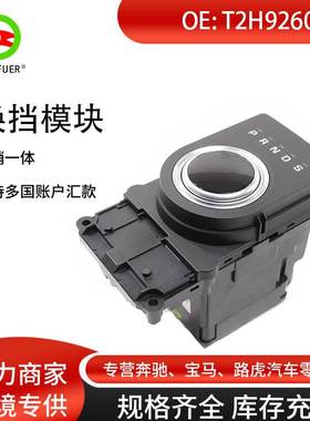 换挡模块 适用于捷豹xeT2H9260 HX73T2H25974 T2H30230 T2H39457