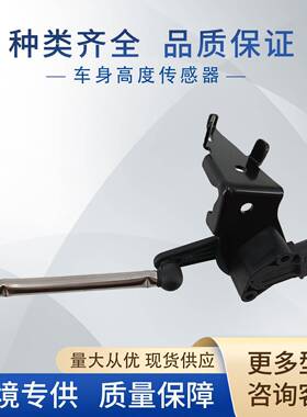 8W0941285C车身高度传感器大灯水平传感器8W0941285E适用奥迪