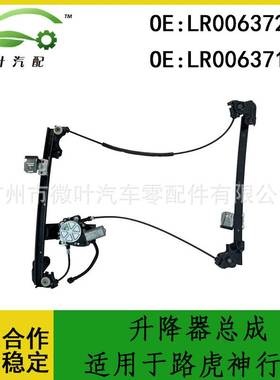 LR006372 LRO06371跨境/适用LANDROVER路虎神行者前升降器总成LR