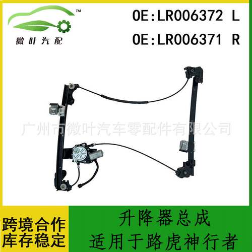LR006372 LRO06371跨境/适用LANDROVER路虎神行者前升降器总成LR
