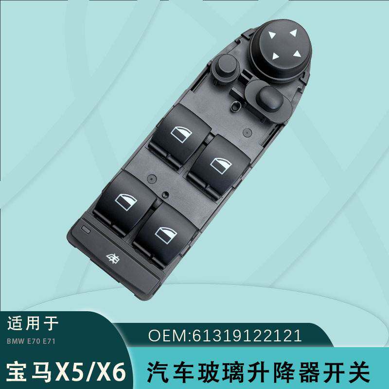 61319122121适用宝马X5X6玻璃升降器开关E70 E71电动61319218044